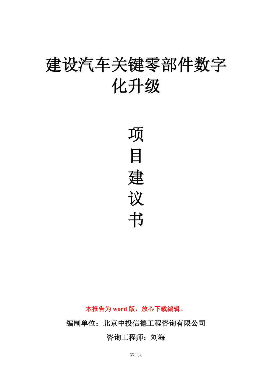 建设汽车关键零部件数字化升级项目建议书写作模板_第1页