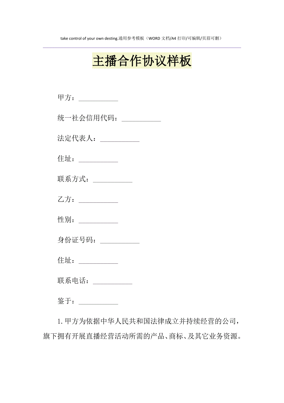 2021年主播合作协议样板_第1页