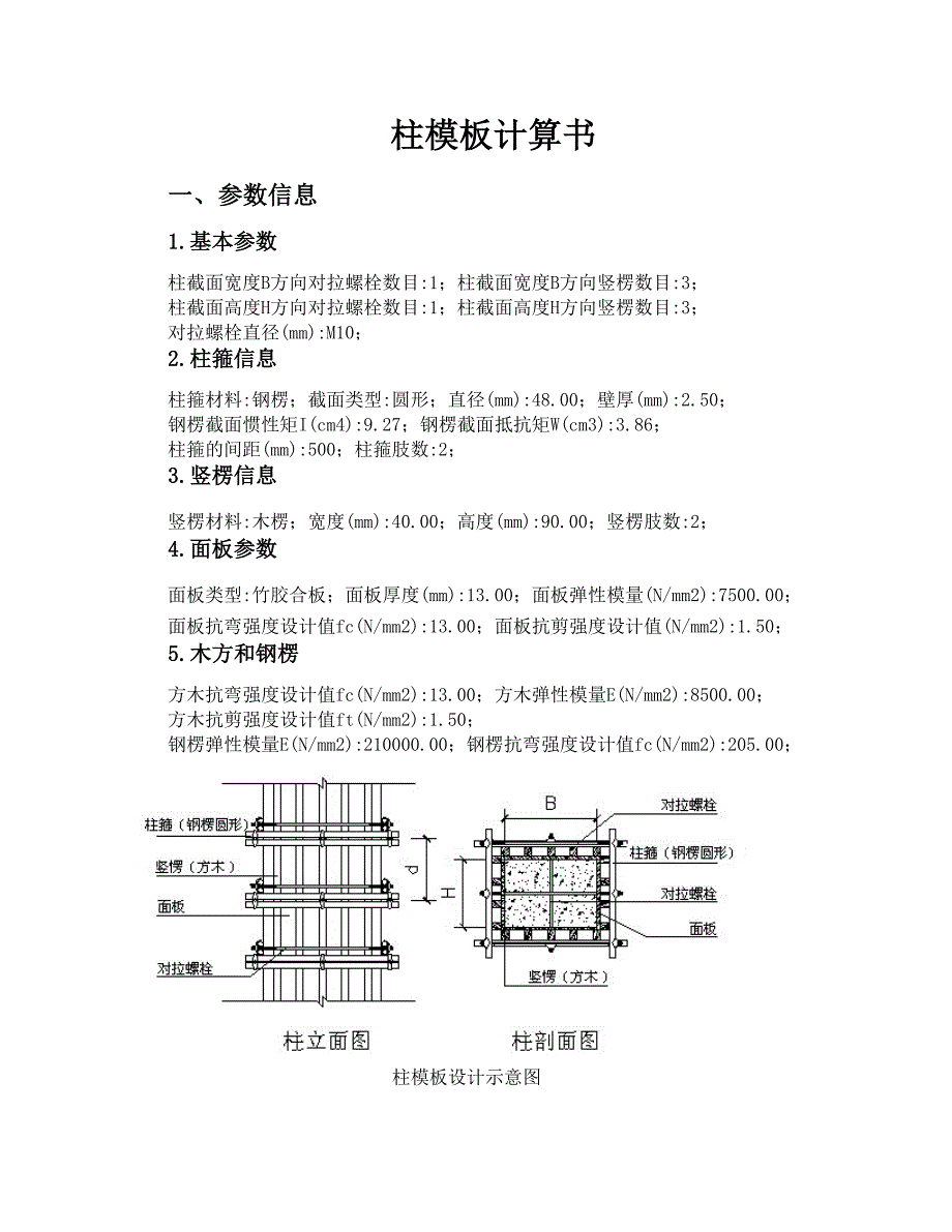 柱模板计算(定).doc_第1页