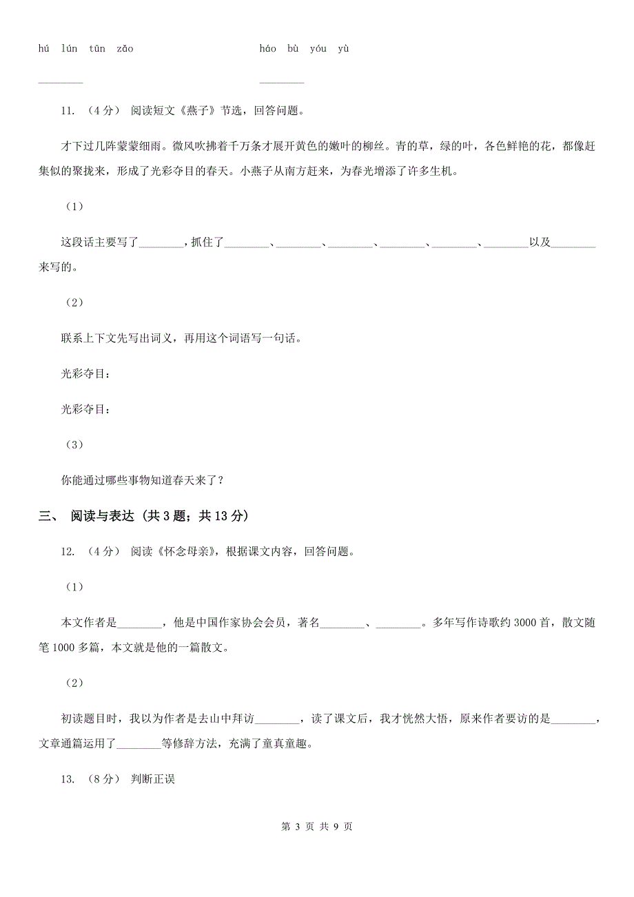 陕西省延安市一年级上学期语文期末质量评估试卷人教部编版_第3页