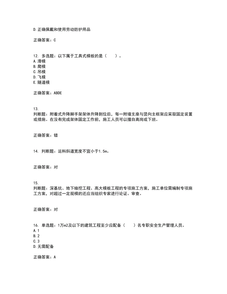 2022宁夏省建筑“安管人员”项目负责人（B类）安全生产考核题库附答案第42期_第3页