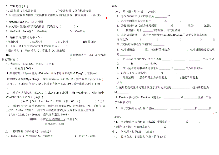 水污染控制工程试题库_第4页