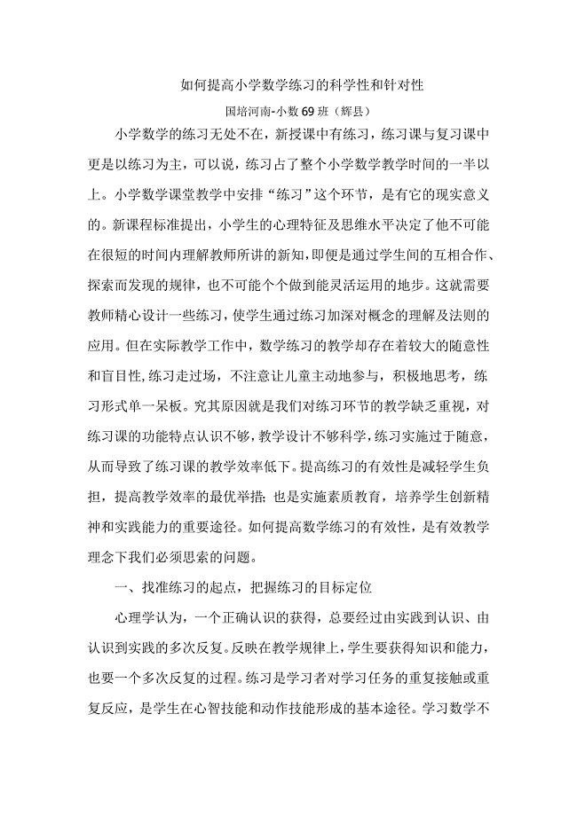 如何提高小学数学练习的科学性和针对性