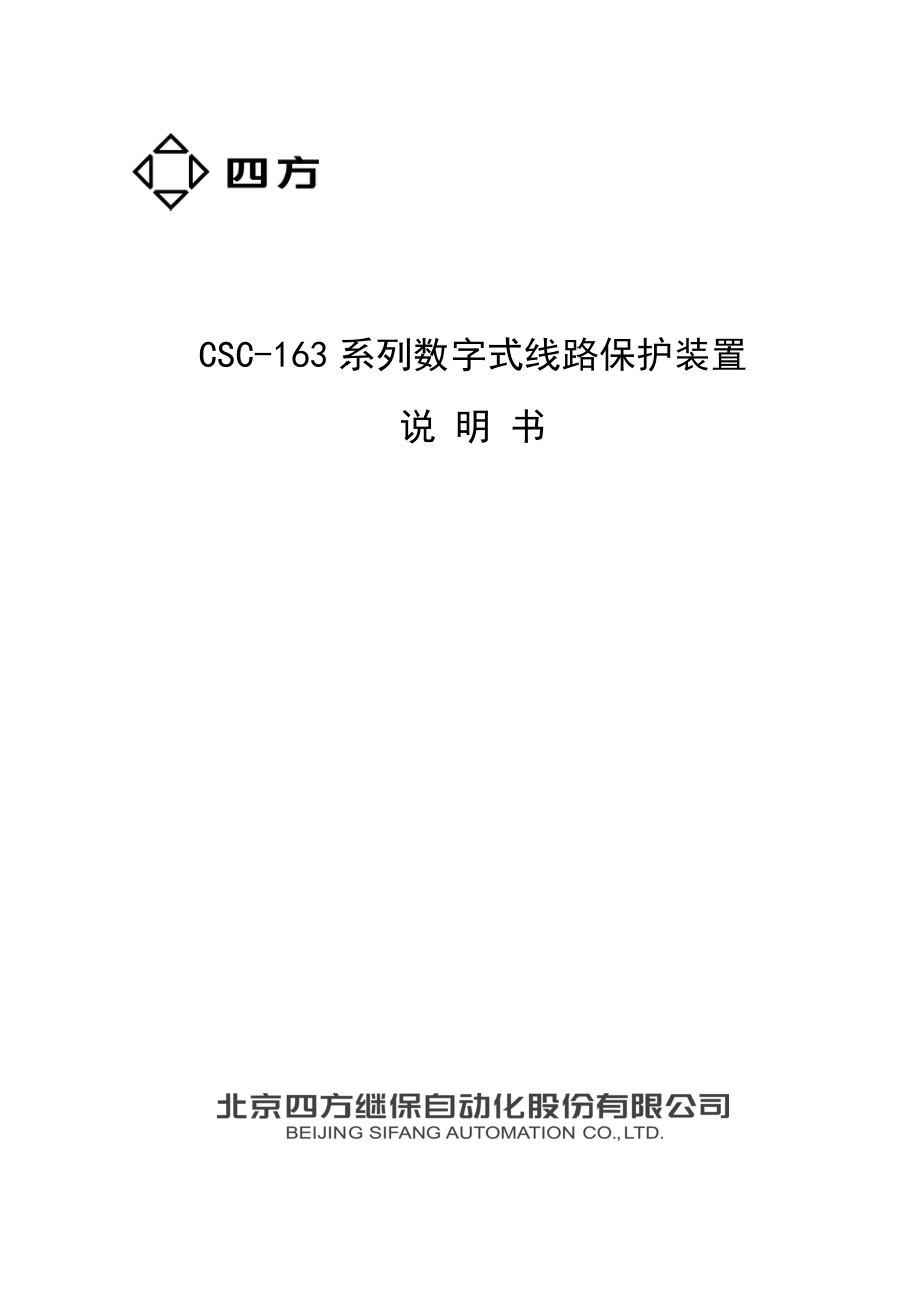 CSC-163系列数字式线路保护装置说明书(0SF.451.029)_V1._第1页