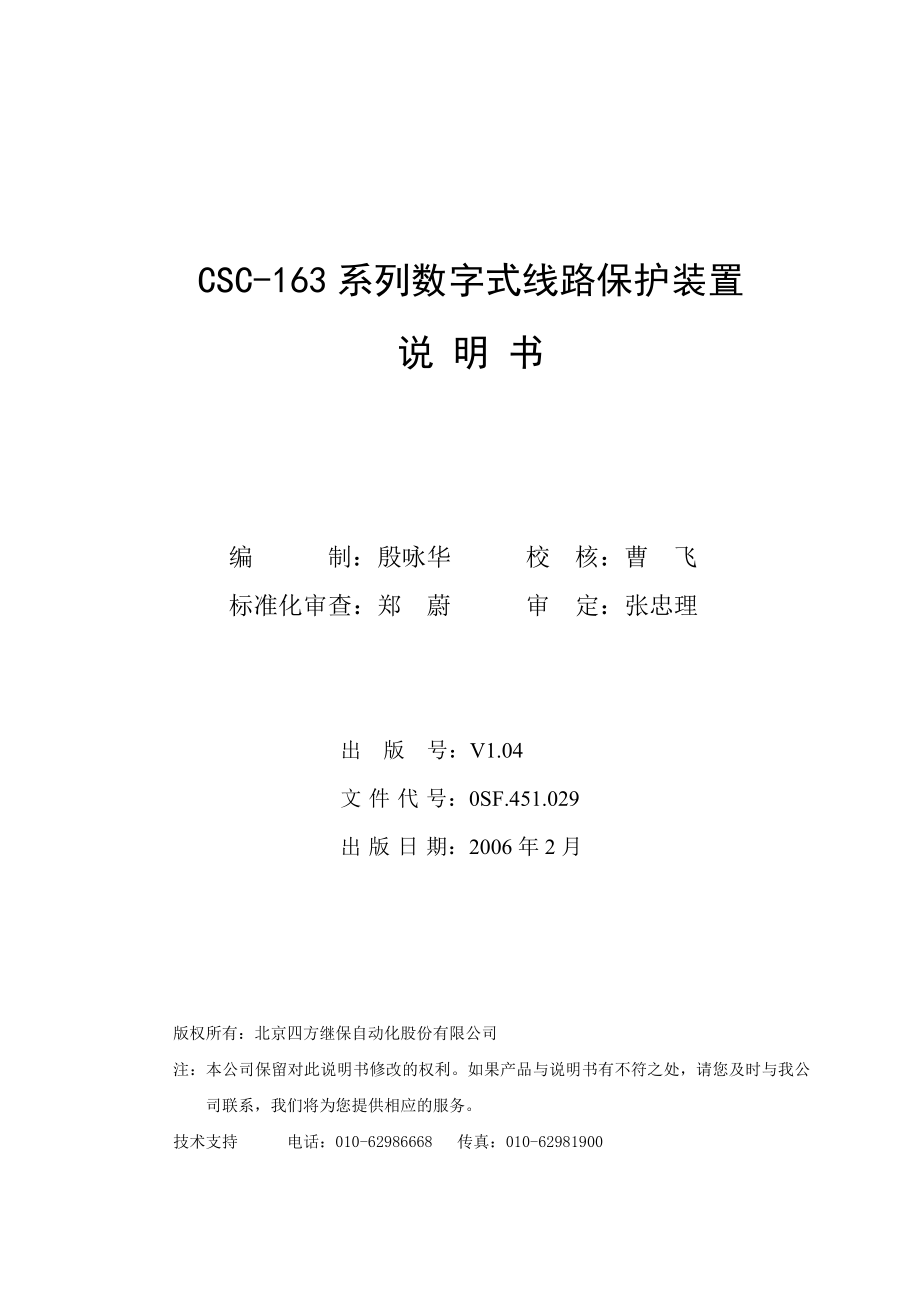 CSC-163系列数字式线路保护装置说明书(0SF.451.029)_V1._第2页