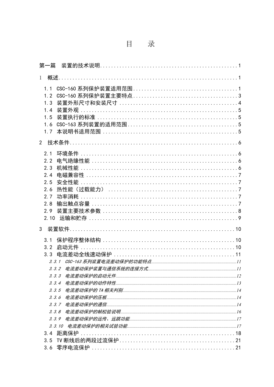 CSC-163系列数字式线路保护装置说明书(0SF.451.029)_V1._第4页