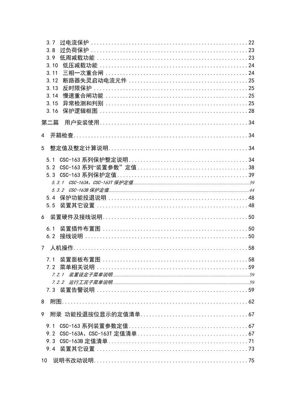 CSC-163系列数字式线路保护装置说明书(0SF.451.029)_V1._第5页