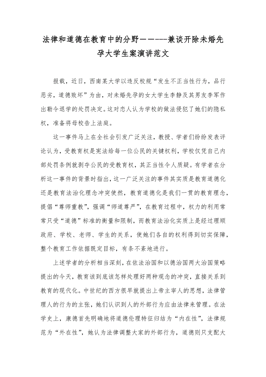 法律和道德在教育中的分野――---兼谈开除未婚先孕大学生案演讲范文_第1页