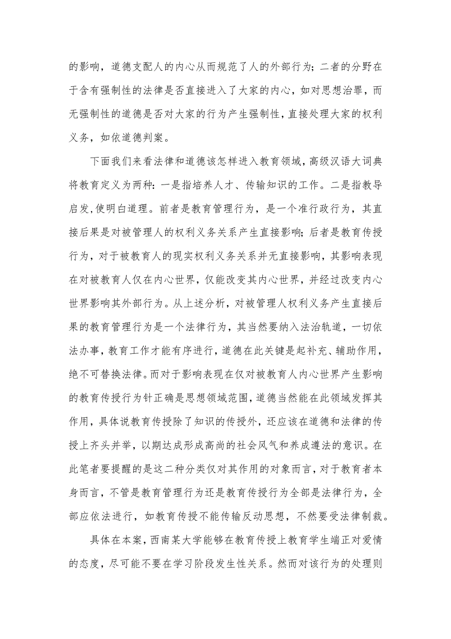 法律和道德在教育中的分野――---兼谈开除未婚先孕大学生案演讲范文_第3页