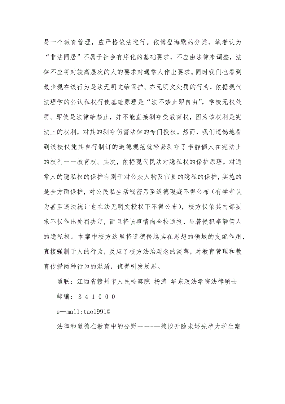 法律和道德在教育中的分野――---兼谈开除未婚先孕大学生案演讲范文_第4页