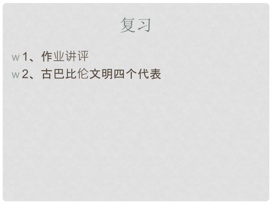 高中历史 第一单元 古代东方 第2节《古代埃及》优质课件 华东师大版第一册_第1页
