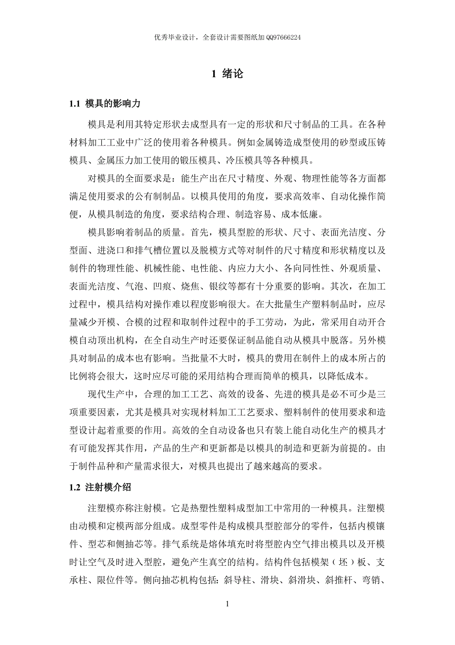 毕业设计（论文）吊扇开关盖壳注塑模具设计【含全套CAD设计图纸】_第1页