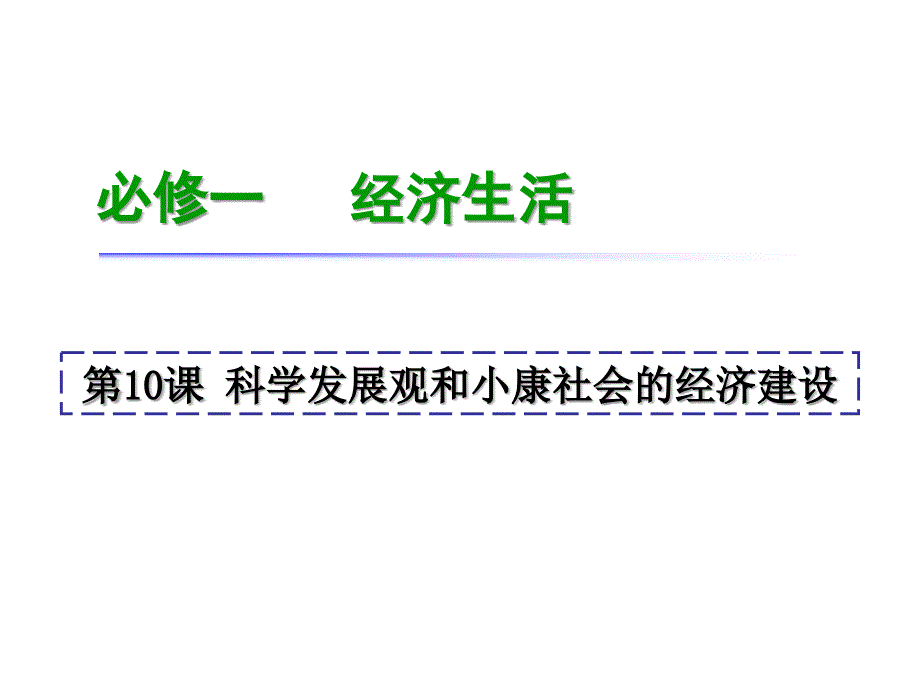 高考政治一轮复习课件：必修1第10课科学发展观和小康社会的经济建设(人教版湖南专用)_第1页