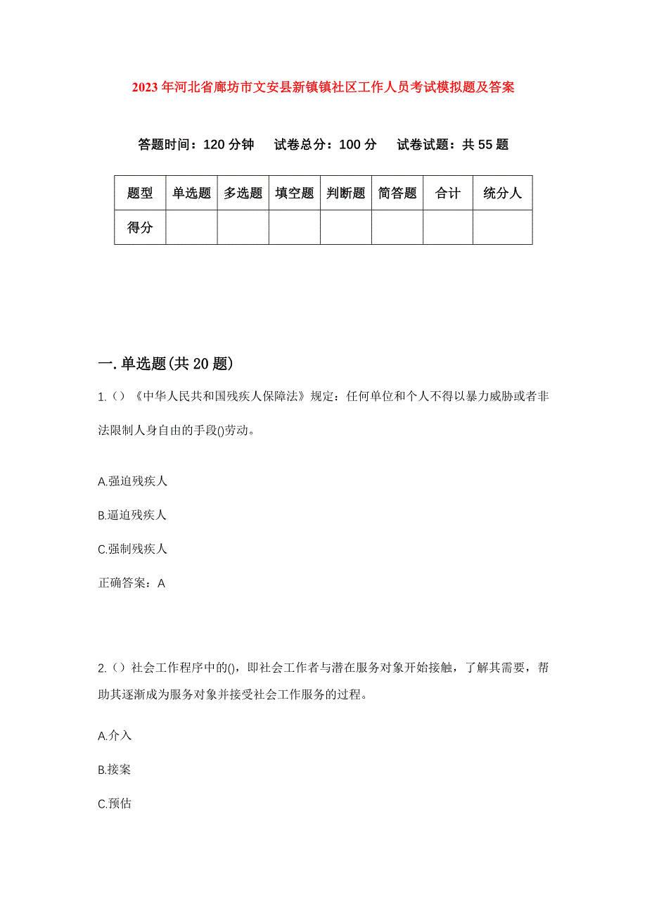 2023年河北省廊坊市文安县新镇镇社区工作人员考试模拟题及答案_第1页