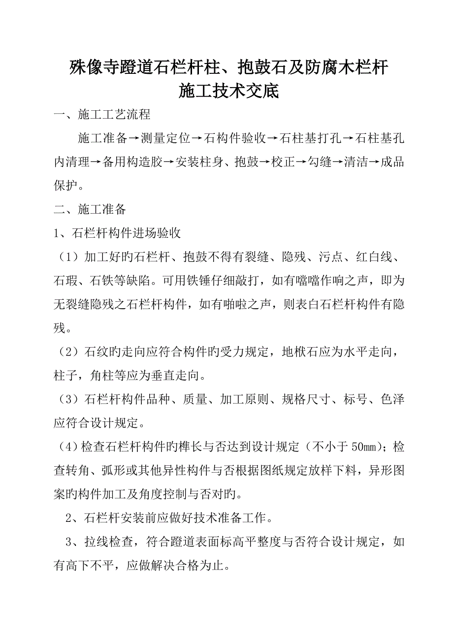 殊像寺石材栏杆施工技术交底.doc_第1页