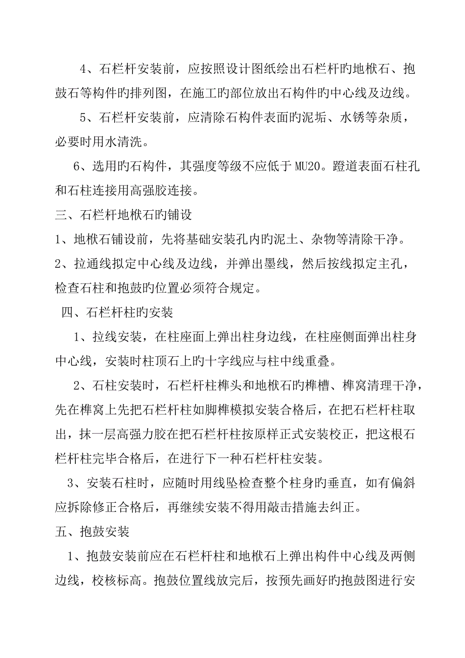 殊像寺石材栏杆施工技术交底.doc_第2页