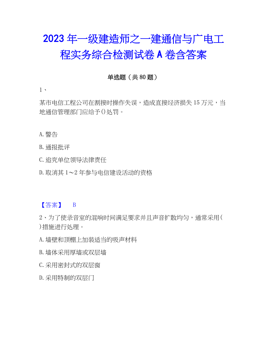 2023年一级建造师之一建通信与广电工程实务综合检测试卷A卷含答案_第1页