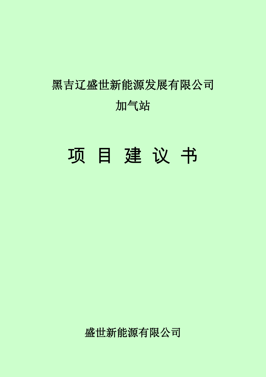 加气站项目可行性策划书.doc_第1页