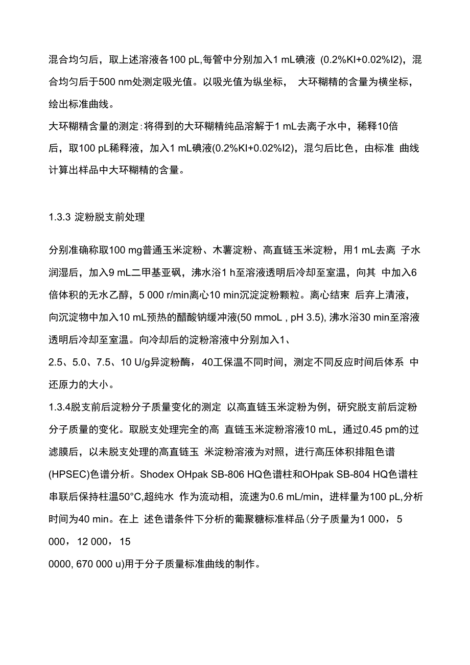 淀粉脱支后环化制备大环糊精_第4页