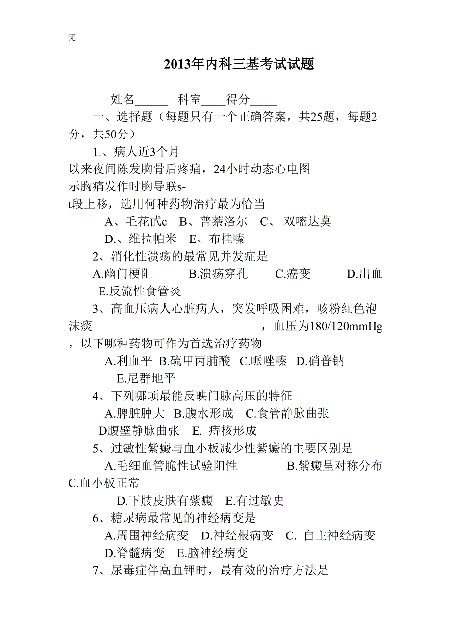 内科三基考试试题及答案_第1页