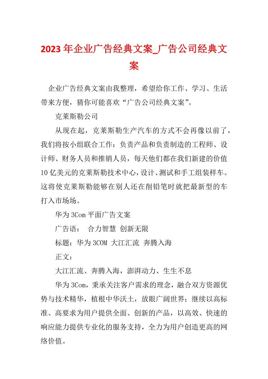 2023年企业广告经典文案_广告公司经典文案_第1页