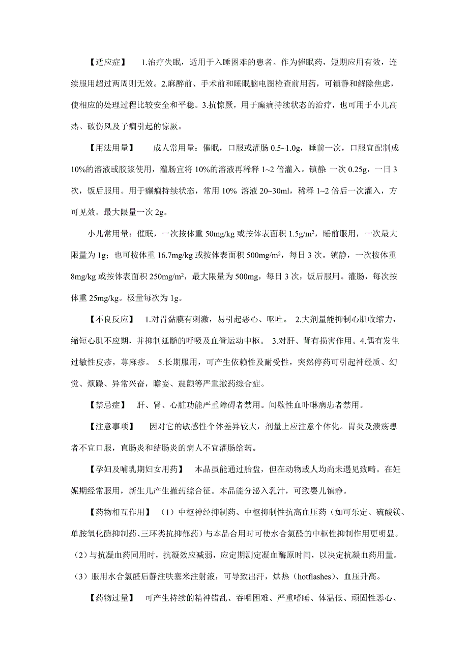 14、水合氯醛使用说明书.doc_第2页