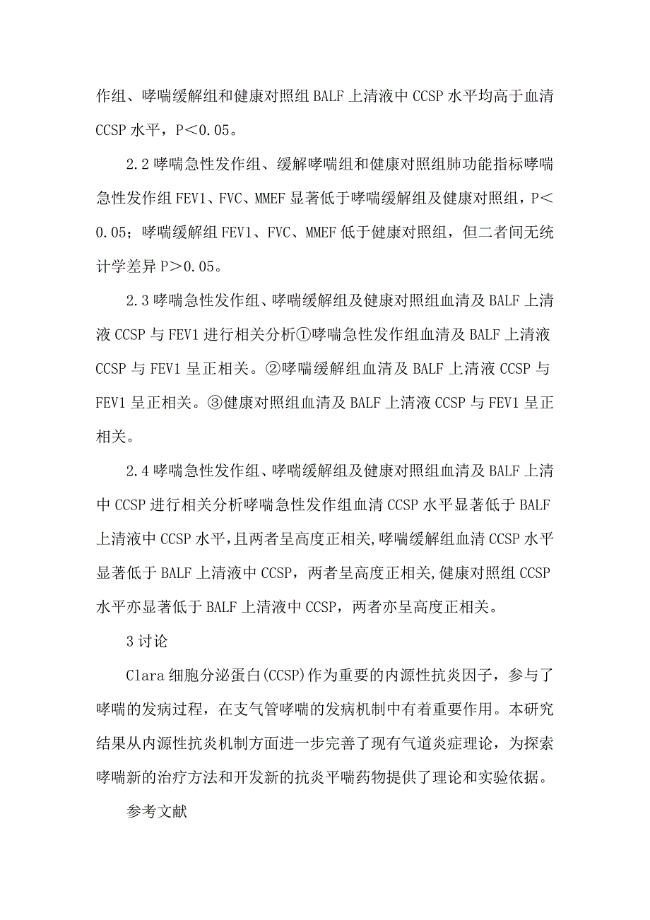 哮喘患者血清及肺泡灌洗液中CCSP的_第3页