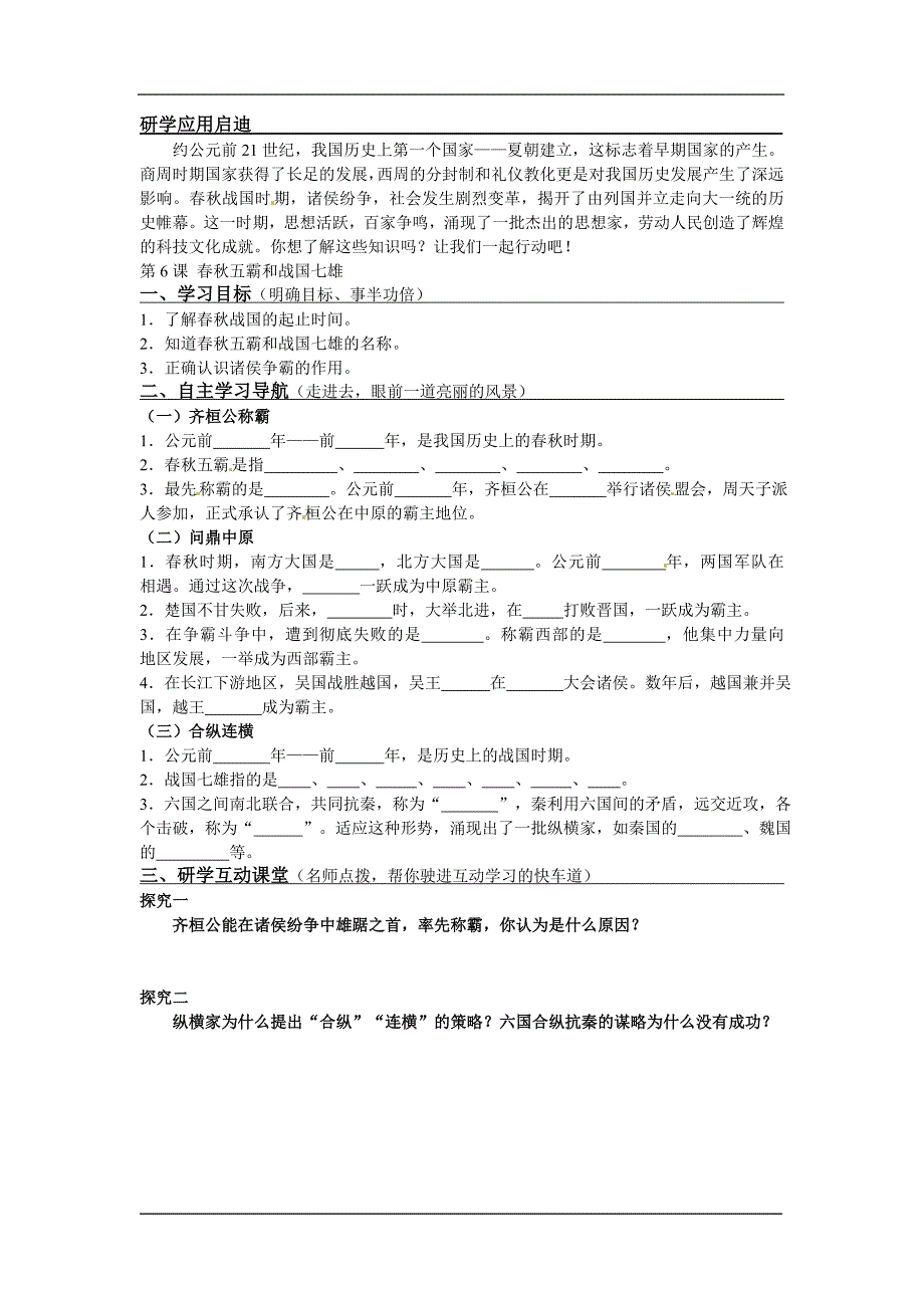 中华书局版七上学案第6课春秋五霸和战国七雄_第1页