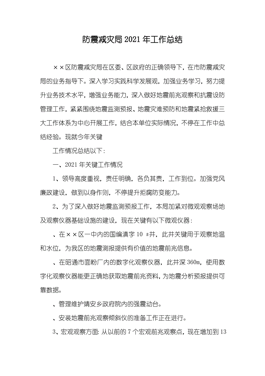 防震减灾局工作总结_第1页