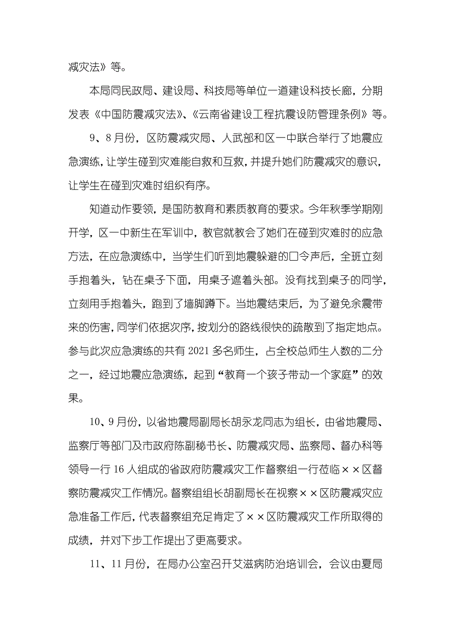 防震减灾局工作总结_第4页