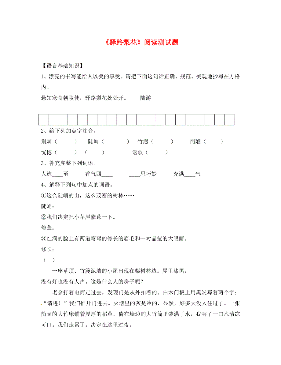 山东省临清市七年级语文下册第四单元第14课驿路梨花测试题无答案新人教版_第1页