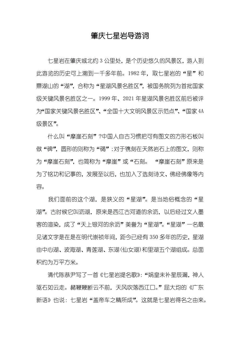 肇庆七星岩导游词_第1页