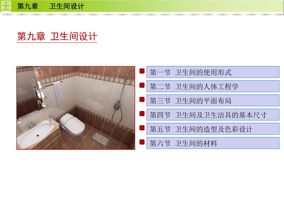 住宅设计卫生间设计_第1页