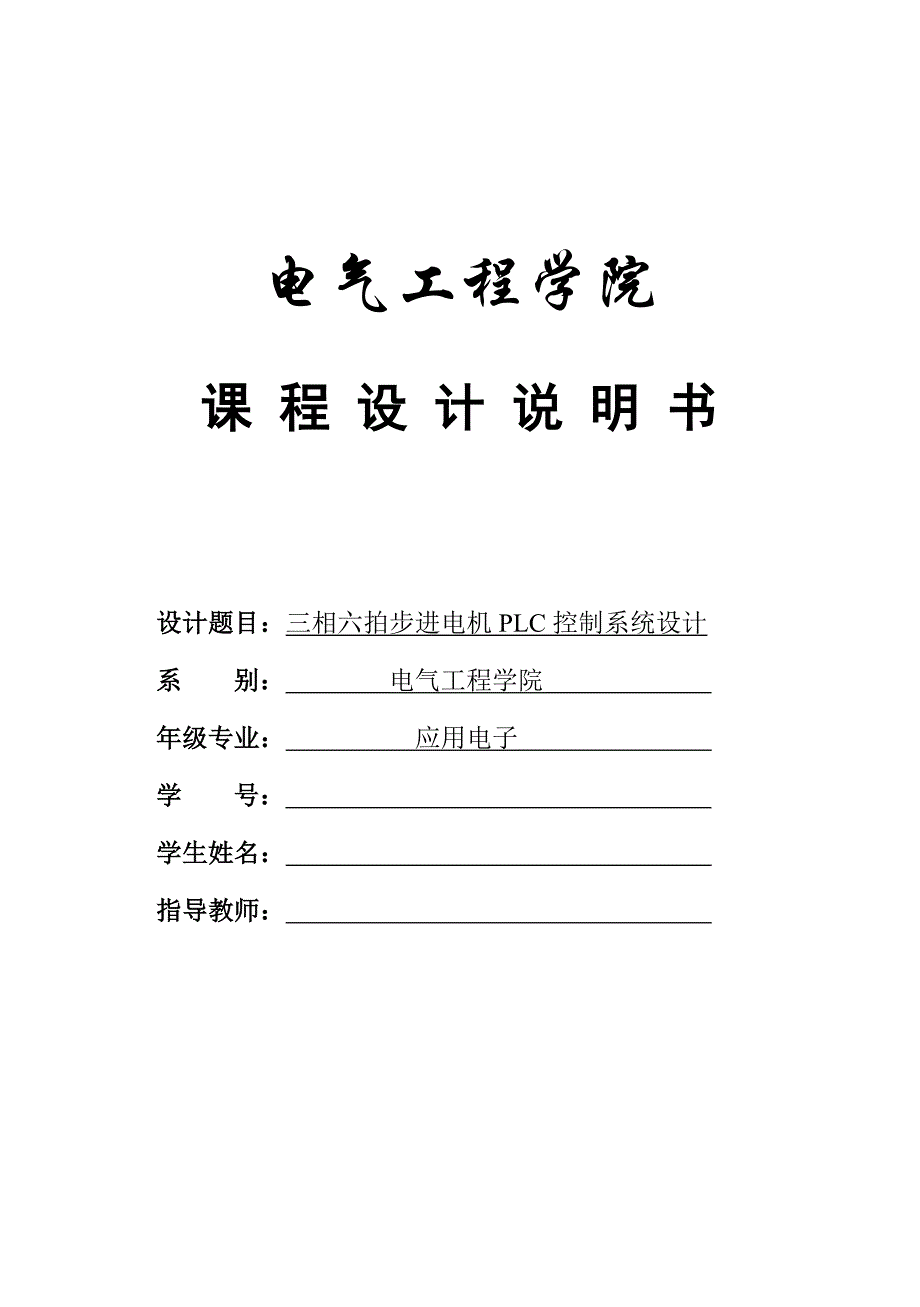 三相六拍步进电机PLC控制系统设计_第1页