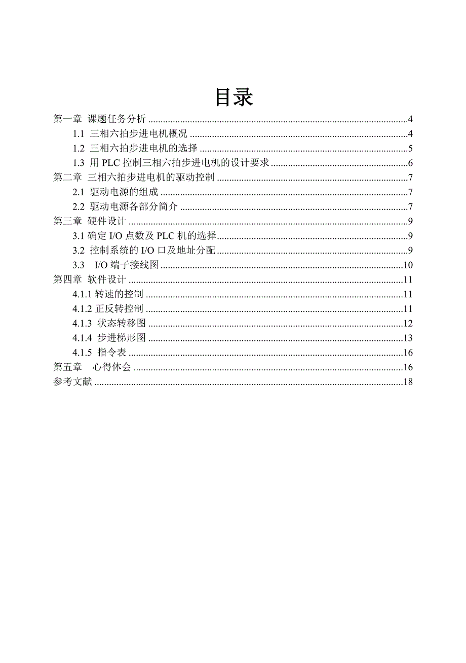 三相六拍步进电机PLC控制系统设计_第4页