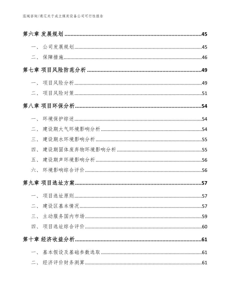 通辽关于成立煤炭设备公司可行性报告模板范本_第5页