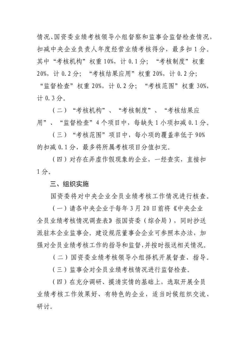 中央企业全员业绩考核情况核查计分办法.doc_第5页