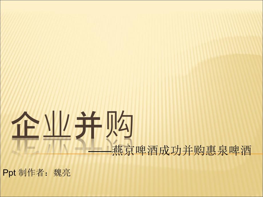 上市公司企业并购案例分析.ppt_第1页