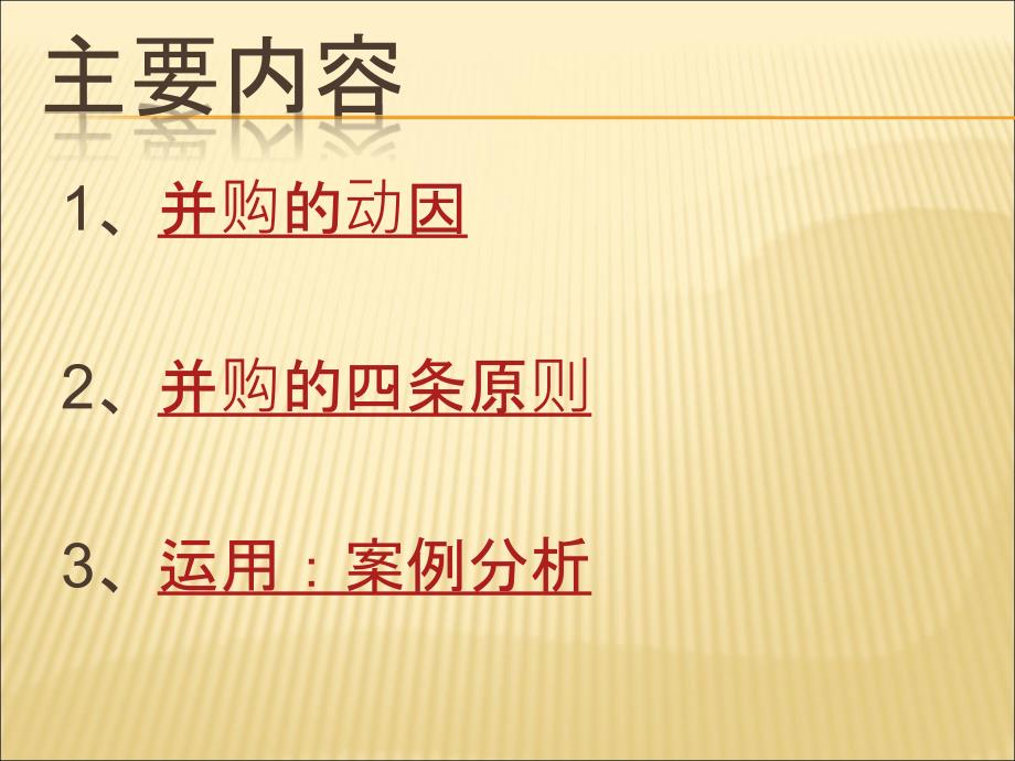 上市公司企业并购案例分析.ppt_第2页