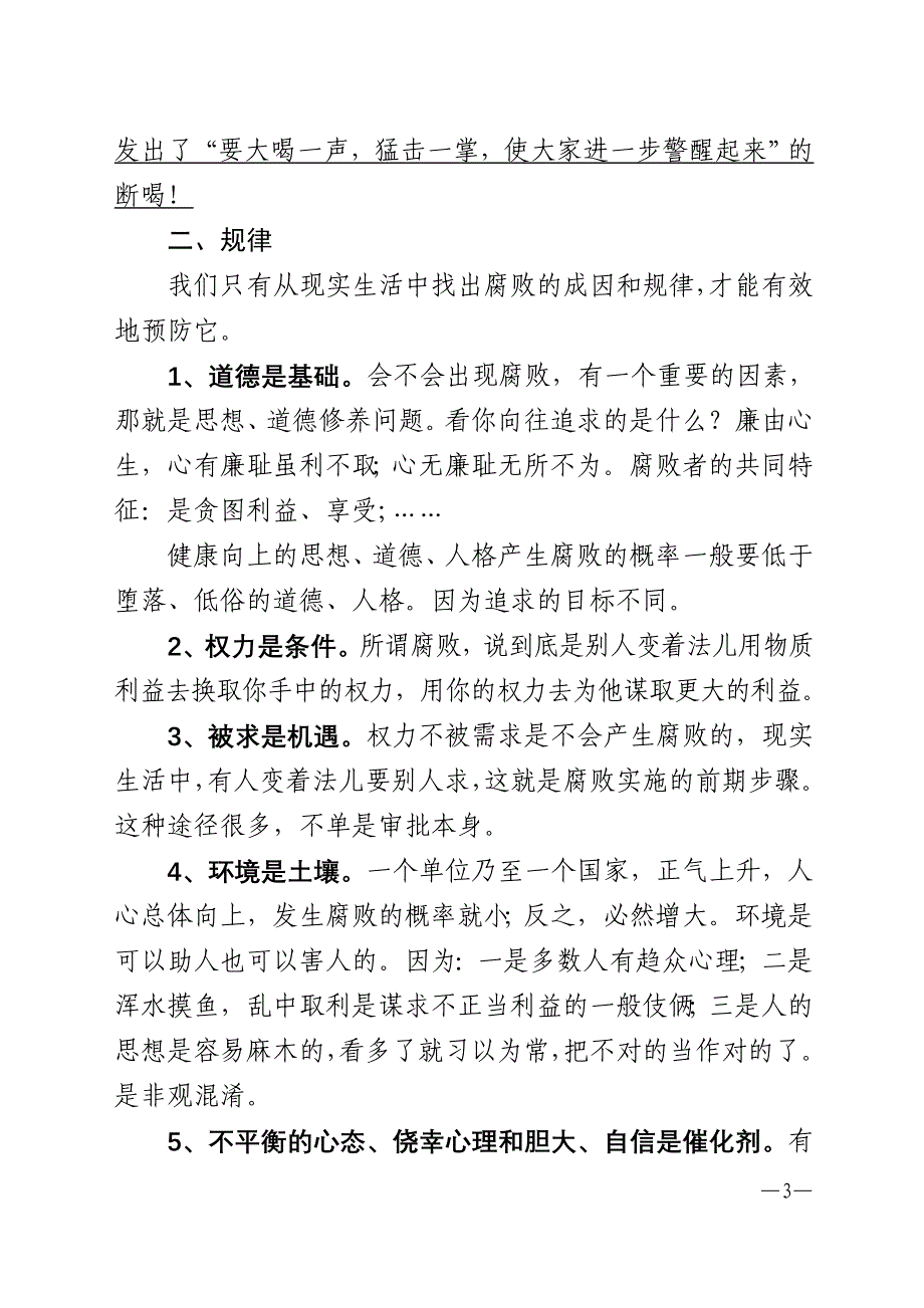 吴局长党风廉政建设课.doc_第3页