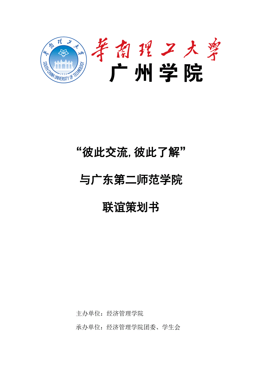 广东第二师范学院联谊策划书_第1页