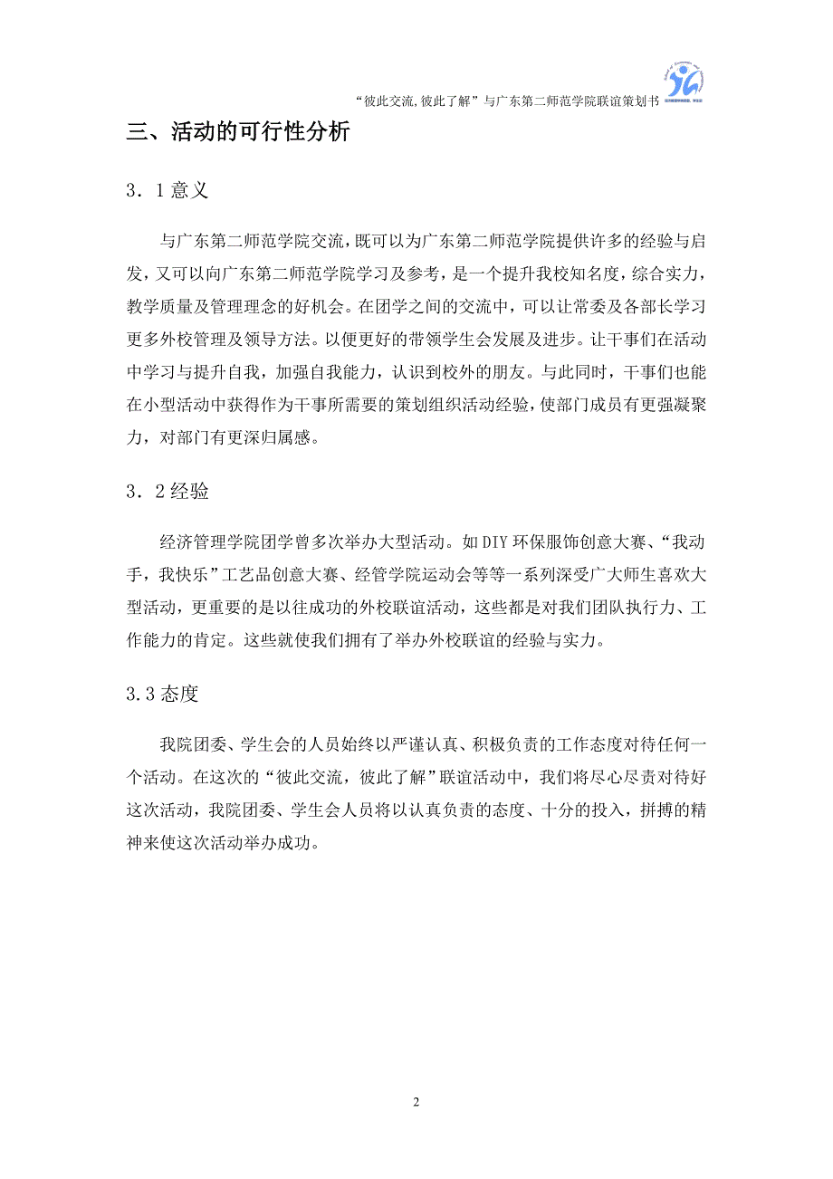 广东第二师范学院联谊策划书_第4页