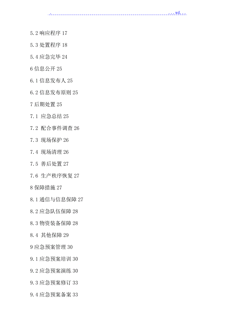 2016年....有限公司的综合应急预案_第3页