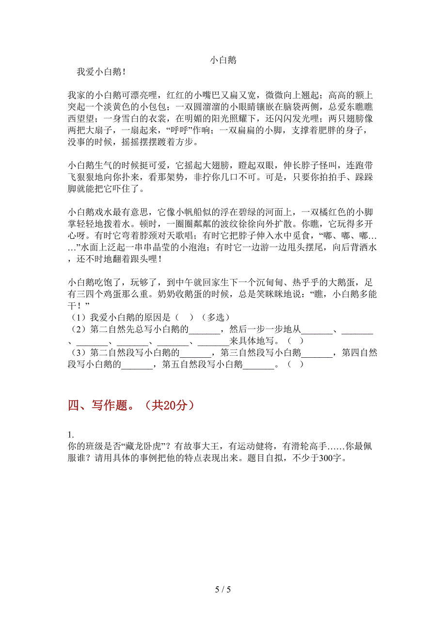 苏教版三年级语文上册期中总复习试卷(最新).doc_第5页