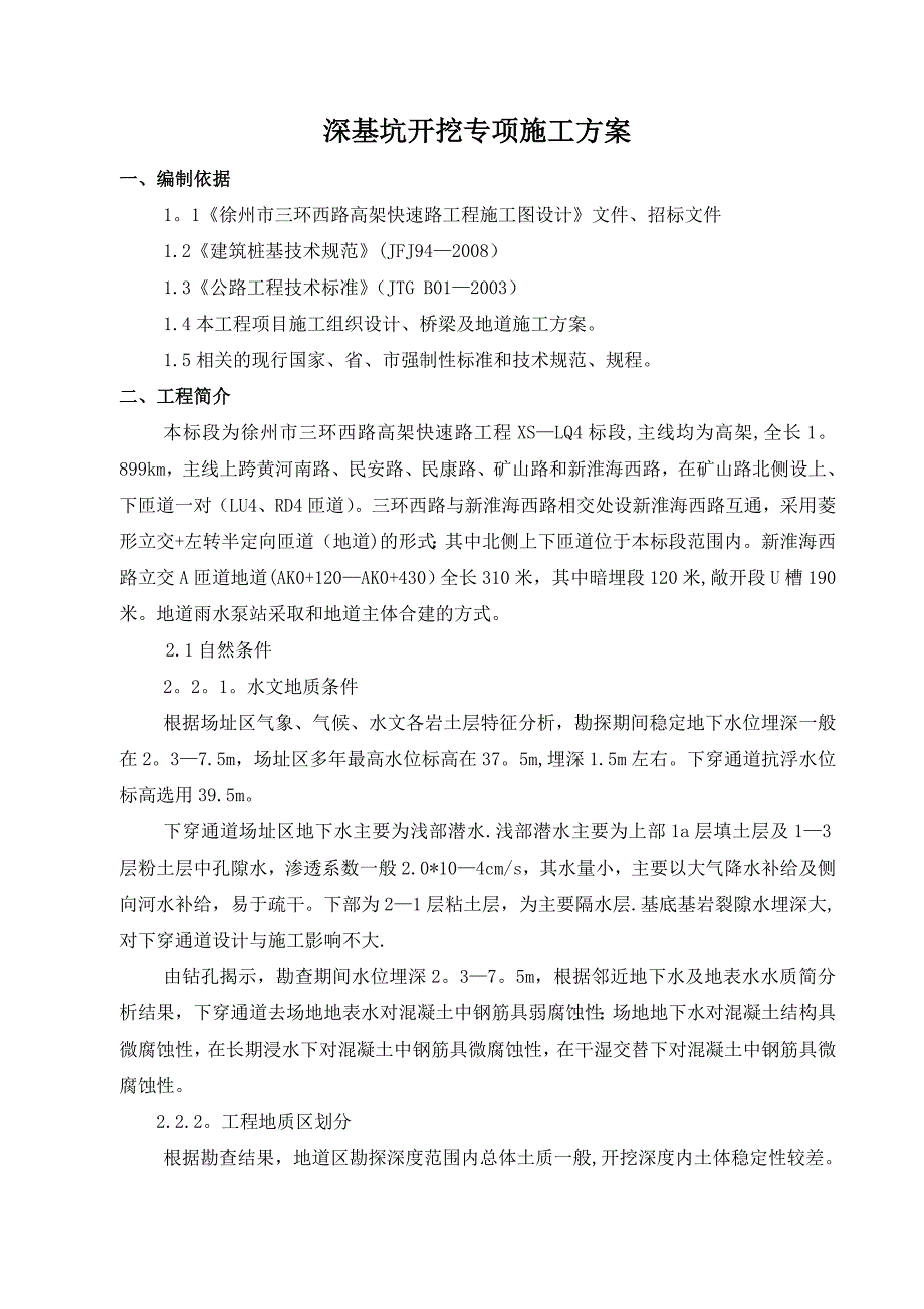 深基坑专项施工方案12.doc_第1页