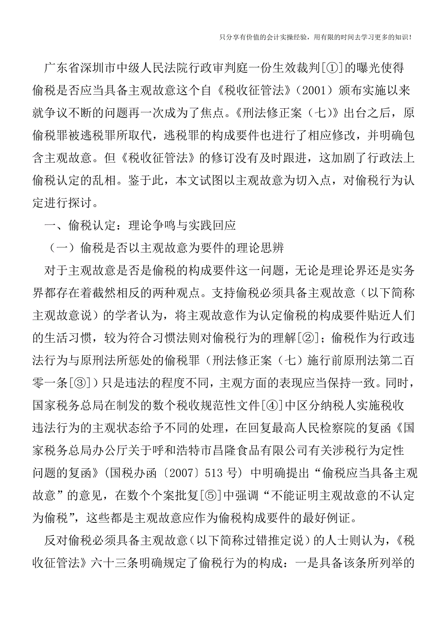 偷税认定的理论争议与实践检思-以主观故意的认定为视角【税务实务】.doc_第2页