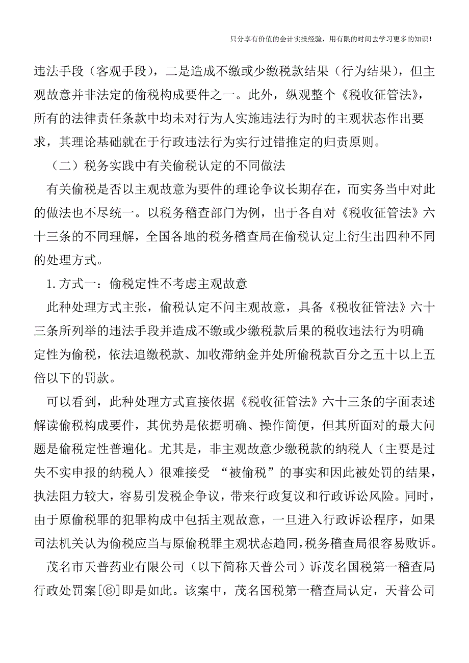 偷税认定的理论争议与实践检思-以主观故意的认定为视角【税务实务】.doc_第3页