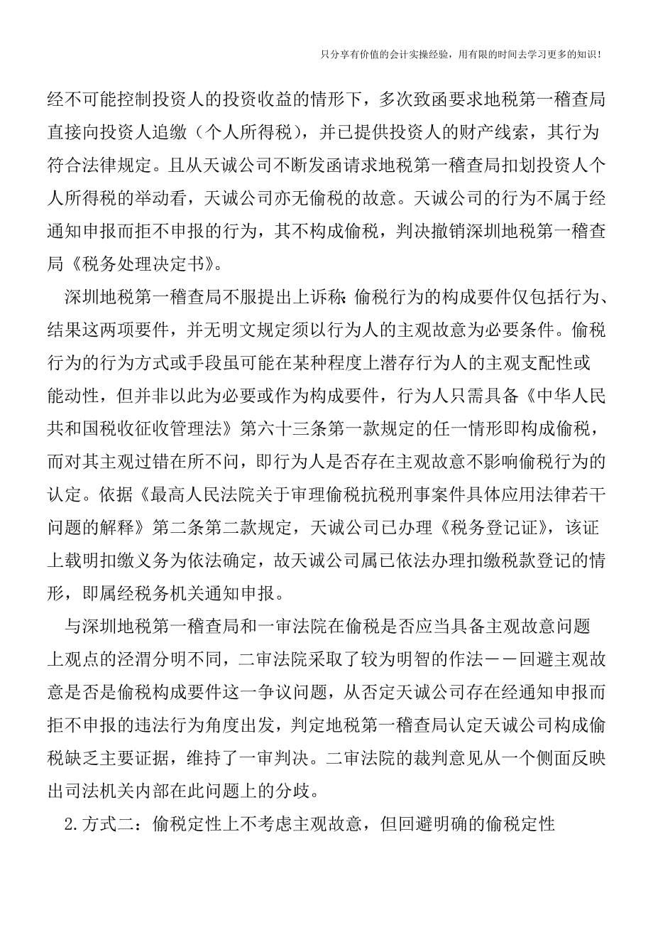 偷税认定的理论争议与实践检思-以主观故意的认定为视角【税务实务】.doc_第5页