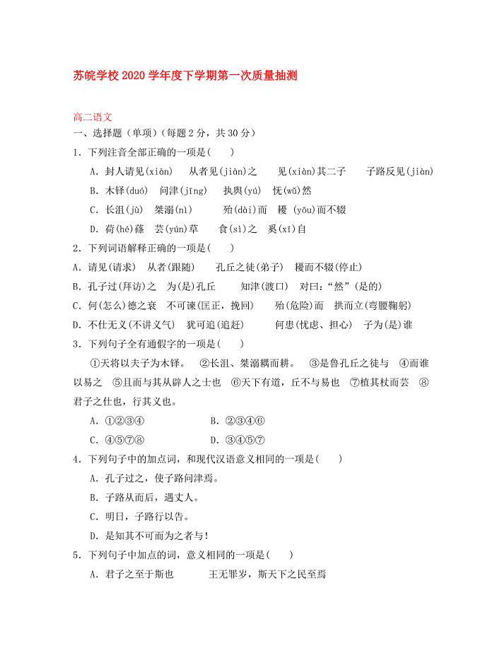 安徽省蚌埠市五河县苏皖学校高二语文下学期第一次质量抽测试题无答案