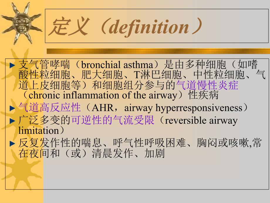 支气管哮喘第八版课件_第1页